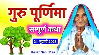 Guru Purnima 2024 | गुरु पूर्णिमा की कहानी | Purnima Ki Kahani | guru purnima ki kahani | Purnima