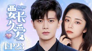 MUTLISUB【要长久爱/Stories of Youth and Love】▶EP 23｜富二代隐瞒身份和同学成职场萌新，竟惹美女上司芳心暗许，三人也陷入狗血三角恋#任嘉伦#谭松韵️丸子甜宠剧场