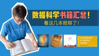 干货 | 数据科学书籍整理！从0开始攻克数据科学！数据分析 | 大数据 | 数据科学