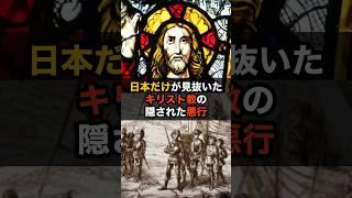 日本だけが見抜いたキリスト教の悪行 #海外の反応