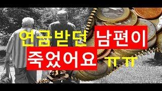 [돈파는가게] 남편(아내)이 죽었어요. 남편(아내)이 받던 연금은 어떻게 되나요?_국민연금, 공무원, 군인, 교원연금, 각종 연금보험(세제적격과 세제비적격연금보험) 등