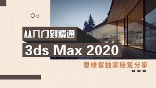 3dmax2020入门到精通教程-40.渲染器设置上