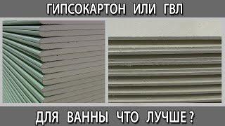 Гипсокартон или ГВЛ для ванны и санузла что лучше выбрать и в чем разница?