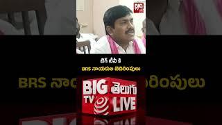 బిగ్ టీవీ కి BRS నాయకుల బెదిరింపులు | BRS Leaders And Activists Overaction On BIG TV | KTR | BIG TV