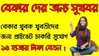 প্রাইভেট চাকরির খবর in West Bengal 2019 | Tea Board India Recruitment