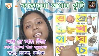 ক খ গ ঘ‌  উচ্চারণ বর্নমালা ।। ব্যাঞ্জনবর্ন।। Bangali alphabet ll ক এ কাকাতুয়া মাথায় ঝুঁটি।।