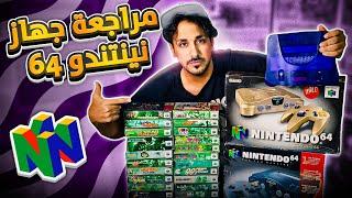 مراجعة ننتندو 64 والعابه بعد اكثر من خمسة وعشرين سنه!! N64