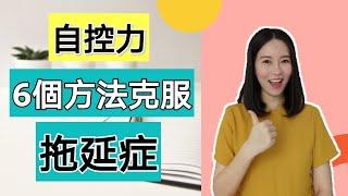 自控力 | 如何克服拖延症？ | 6个方法让你办事效率马上提升！Kim Learning