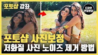 포토샵 강좌 | 노이즈 제거 & 노이즈 감소 & 사진 밝기 조절 & 포토샵 사진보정 방법 3가지