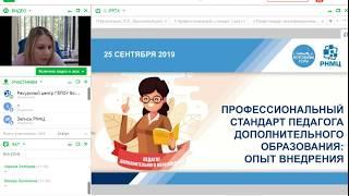 Профессиональный стандарт педагога дополнительного образования: опыт внедрения