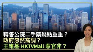 政府忽然高調？王維基HKTVMall惹官非？李慧玲Live