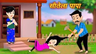 Step Father Ki Story सौतेला पापा | Hindi Stories Cartoon | Kahaniya | Moral Kahaniya Cartoon