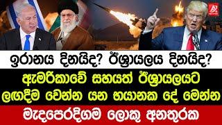 ඉරානය දිනයිද? ඊශ්‍රායලය දිනයිද? ඇමරිකාවේ සහයත් ඊශ්‍රායලයට. වෙන්න යන භයානක දේ මෙන්න
