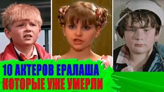 Многим не было и 30: УМЕРШИЕ актеры киножурнала "ЕРАЛАШ"