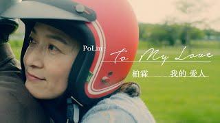 柏霖 PoLin - '我的愛人 To My Love' Official Music Video - 公視 / myVideo 原創影集「火神的眼淚」插曲