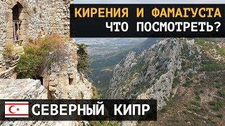 Достопримечательности Северного Кипра. Что смотреть в Кирении и Фамагусте?