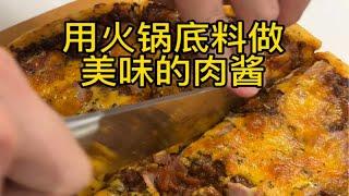 用火锅底料就能做出美味的万能辣酱，真的太香了