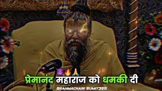 प्रेमानंद महाराज को धमकी दी  Brahmachary motivation #bramcharya #motivation #premanandjimaharaj