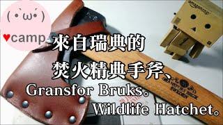 ▲為焚火而生的露營斧頭 ! 經典瑞典福斯手斧(Gransfors Bruks Wildlife Hatchet)  #法蘭克黃