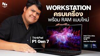 Mobile WorkStation, the most powerful, lightest with new RAM | Review Lenovo ThinkPad P1 Gen 7