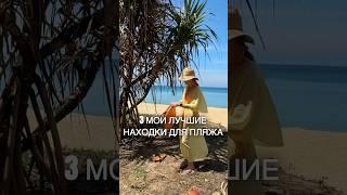 3 МОИ ЛУЧШИЕ НАХОДКИ ДЛЯ ПЛЯЖА