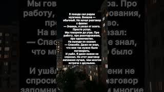 Случайный попутчик.. #историяизжизни #история
