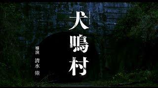 再掀J-Horror熱潮！【犬鳴村】「日本恐怖大師」清水崇最新自編自導之作！ 近期在台上映！