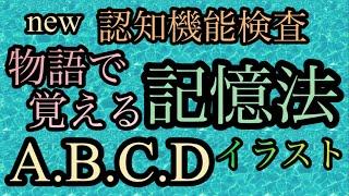 【認知機能検査】パターンABCD.ストーリー法の記憶術を分かり易く一つに纏めた動画です。#new認知機能検査　#高齢者講習　#手がかり再生　#認知機能検査　＃高齢者講習認知機能検査　#新認知機能検査