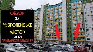 ЖК "Європейське Місто": Продумали ВСЁ! Почти)