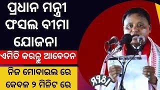 Pradhanmantri fasal Bima Yojana 2024 money transfer | fasal Bima insurance money transfer odisha