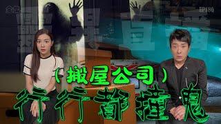 靈異直播#186｜ 行行都撞鬼（搬屋公司）｜真實靈異故事｜十點開播!｜梁思浩｜世界鬼故事｜通靈之王｜直播靈接觸｜分梳儀式