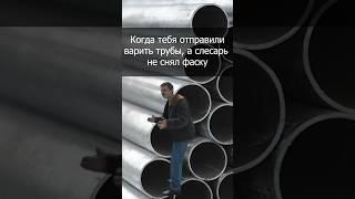 За этот «зихер» слесаря «отшили» #словопацана #сварщик #сварка #юмор