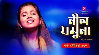 Nil Jamuna ।। নীল যমুনা  ।।  Moumita Mondal ।।  মৌমিতা মণ্ডল  ।।  Baul gaan