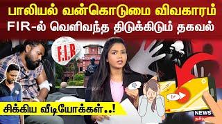 Anna University Student Sexually Assaulted | பாலியல் வன்கொடுமை விவகாரம்-வெளிவந்த திடுக்கிடும் தகவல்