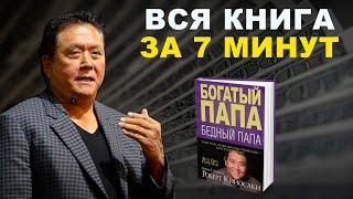 Книга Роберта Кийосаки “Богатый папа, бедный папа” за 7 минут!