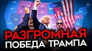 ТРАМП ТРИУМФАЛЬНО ВОЗВРАЩАЕТСЯ. Победа на выборах в США и 4 сценария для Украины