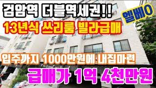 인천서구빌라매매 입주까지 1000만원~!! 검암역 더블역세권 엘리베이터있는 쓰리룸 급매 ( 검암플라시아,검암역공공주택사업 수혜지역 )