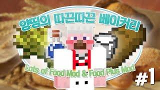 양띵 [양띵의 따끈따끈 베이커리! 1편] 마인크래프트 Lots of Food Mod & Food Plus Mod