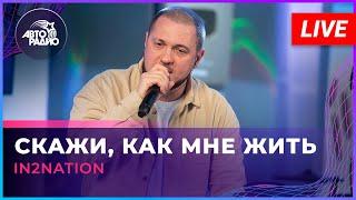 Интонация (In2Nation) - Скажи, Как Мне Жить (LIVE @ Авторадио)