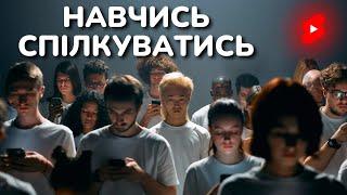 Вміння ЖИВОГО СПІЛКУВАННЯ підвищує ВПЕВНЕНІСТЬ в собі | Розвинь комунікативні навички #shorts