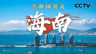 海南有家飞机超级“4S店” 为何各国航司青睐来这里修飞机？乘上邮轮去三沙看“白海豚”，中国人的专属浪漫 | CCTV「共和国巡礼 庆祝中华人民共和国成立75周年特别节目」20240923 15:00