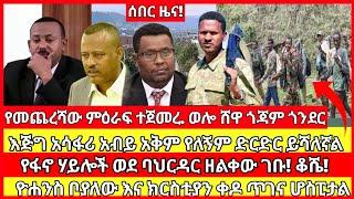 ሰበር ዜና|mereja today |mereja tv|ethio360|ethio251|fano news today|ሰበር ዜና ፋኖ|anchor media|seber ሰበር ፋኖ