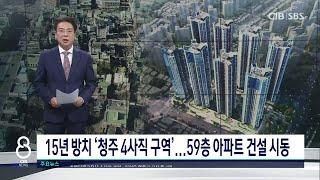 15년 방치 '청주 사직 4구역...59층 아파트 건설 시동