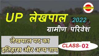 up lekhpal gramin parivesh || class 2 job profile || उत्तर प्रदेश लेखपाल ग्रामीण परिवेश