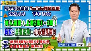 2025.3.3 張宇明台股解盤 有人胡說:上看2萬6、3萬！我說:烏雲密佈，小心暴風雨！特會9個月空單操作29筆贏27筆 賺332元！普會多空雙向操作賺304元【#張宇明分析師】