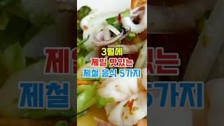 3월에 제일 맛있는 제철음식 5가지 #제철음식