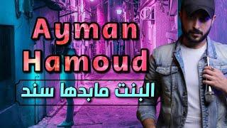 تعلمو منها (البنت مابدها سند) ايمن حمود 2024 T3alamo menha - ayman hammoud