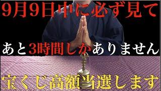 ※9月9日中に見て※あと3時間ですが・・ロト・宝くじ高額当選する強力波動。見れたらこれまで経験した事のない金額の臨時収入が入る人もいます！一生お金に困らなくなる！ご先祖様と守護霊が喜ぶ波動音【祈願】