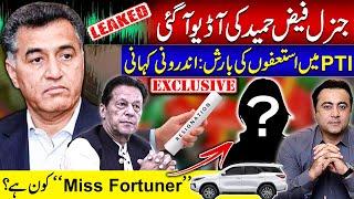 Gen Faiz's AUDIO LEAKED | EXCLUSIVE: Inside story of PTI's resignations | Who is Miss Fortuner?