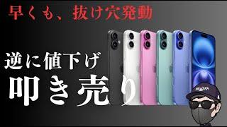 【緊急速報】全キャリアiPhone16投げ売りしている件！